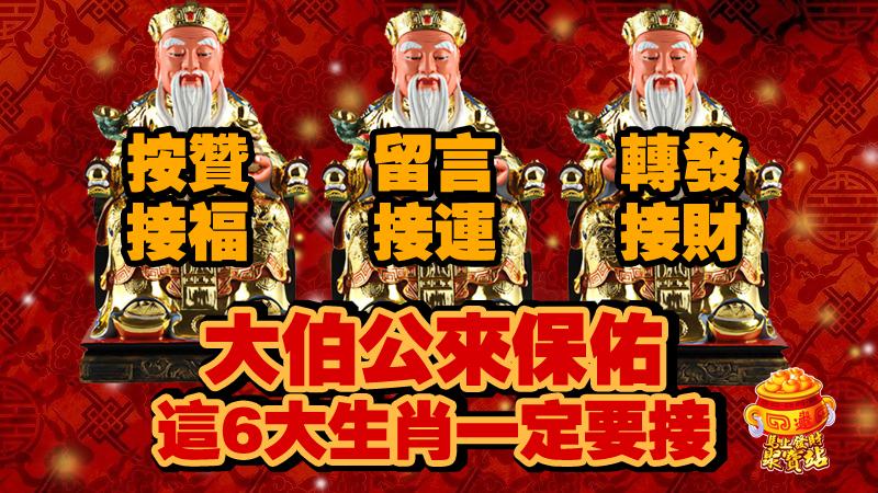 大伯公來保佑，接福， 接運，接財， 這6大生肖一定要接 