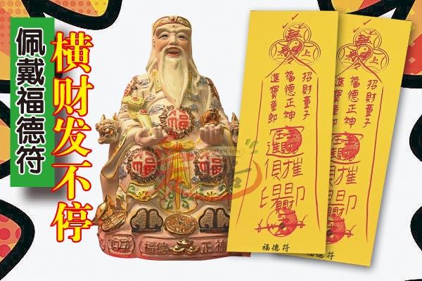 大伯公說了：今天你打開，我就讓你發財一輩子，你就迷信一次吧！100%靈驗！ 