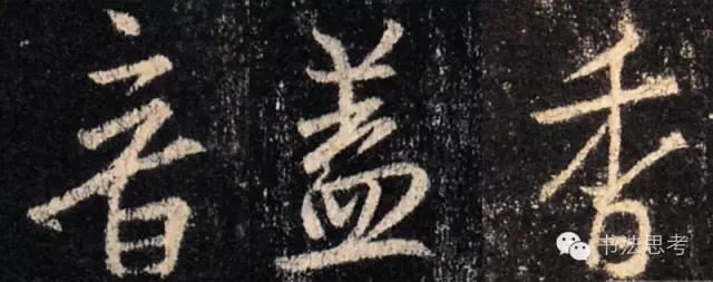 寫書法，如何穩住重心？