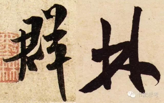 寫書法，如何穩住重心？
