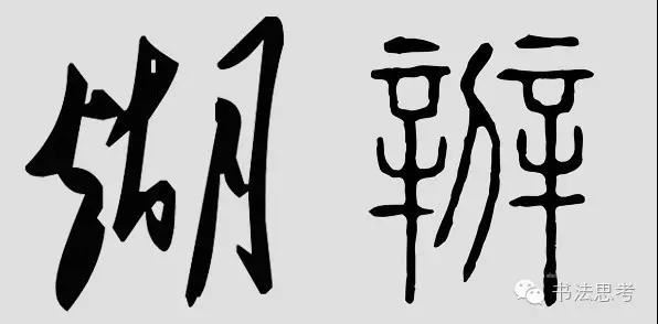 寫書法，如何穩住重心？