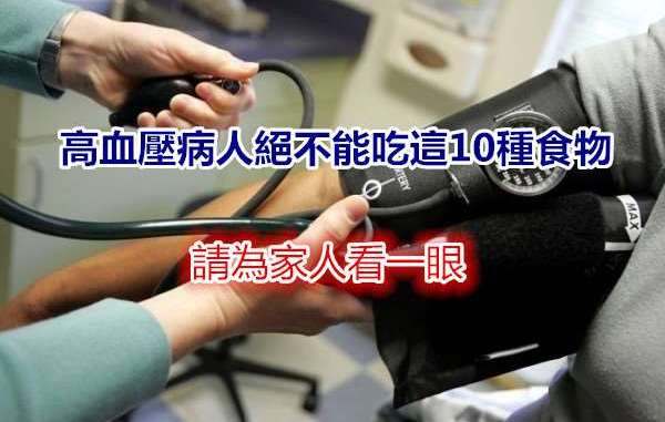 請注意！高血壓病人絕不能吃這10種食物　請為家人看一眼