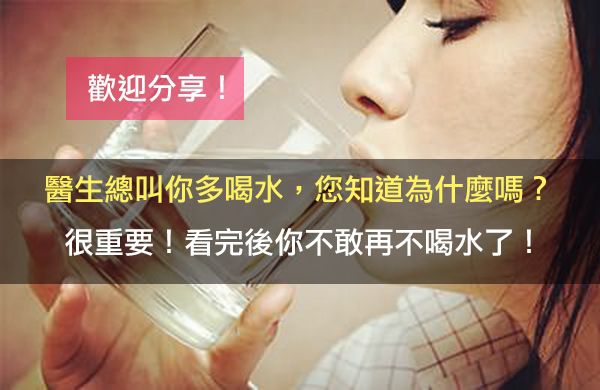醫生總叫你多喝水，您知道為什麼嗎？很重要！看完後你不敢再不喝水了！（請用力分享轉載） 
