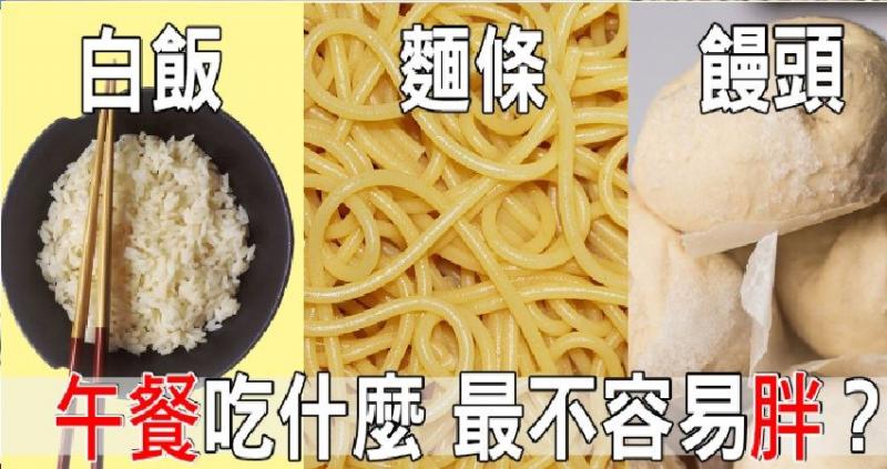 米飯、麵條、饅頭「三主食」哪種吃了才會瘦？營養師算給你看 