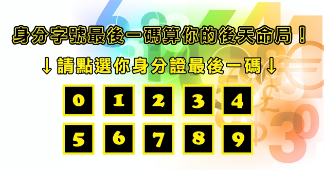 你的身分證字號最後一碼是什麼？測出你的後天命局！