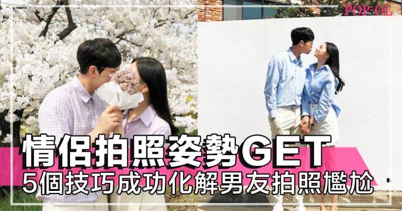 男友總是不會拍照！？情侶拍照姿勢get！5個技巧成功化解男友拍照的尷尬，拍完立即想 post IG～！ 