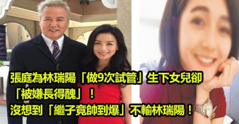 張庭為林瑞陽「做9次試管」生下女兒卻「被嫌長得丑」！沒想到「繼子竟帥到爆」不輸林瑞陽！