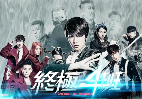 終極一班熱血燃了13年！這些當年同學你還記得嗎？ 