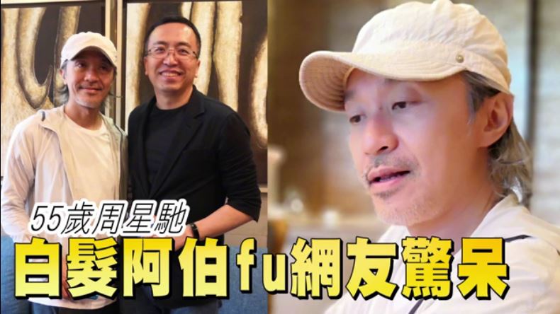 55歲周星馳也老了！白髮憔悴樣惹網友唏噓