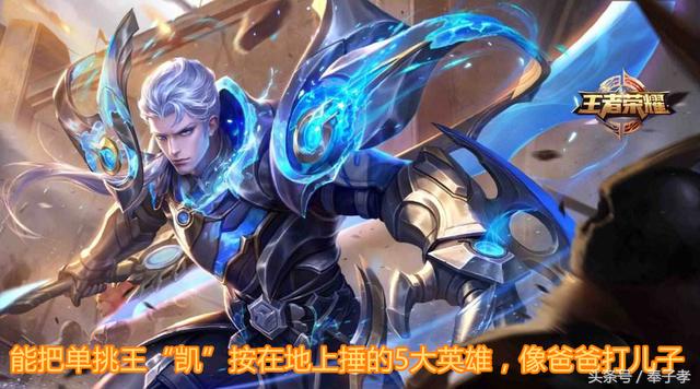 王者榮耀：能把單挑王「凱」按在地上摩擦5大英雄，像爸爸打兒子
