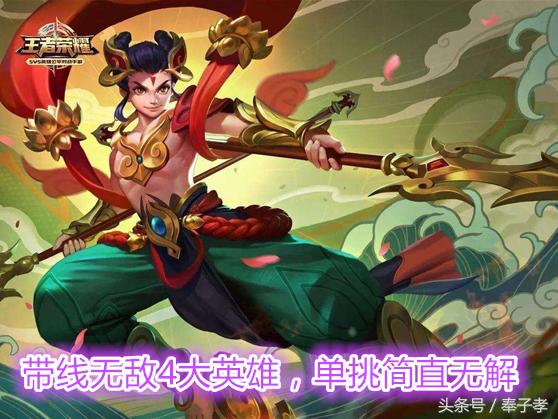 王者榮耀：帶線無敵4位英雄，單挑簡直無解，能帶線千萬不要參團