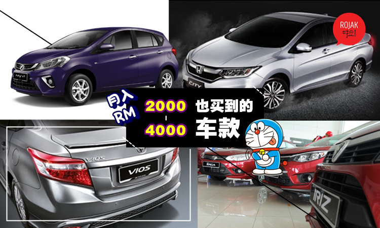 誰說薪水低就買不起車? 推薦月入RM2千-4千就負擔得起的車款★車神都駕它們！