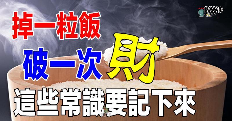 掉一粒飯破一次財，這些常識要記下來！