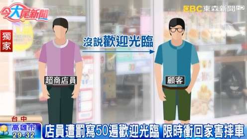 沒喊「歡迎光臨」店長罰他寫50遍　單親爸隔天衝回家拿慘摔車
