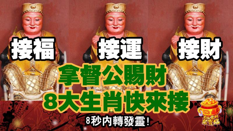 拿督公賜財， 8大生肖快來接，接財 ，接運， 8秒內轉發靈！ 