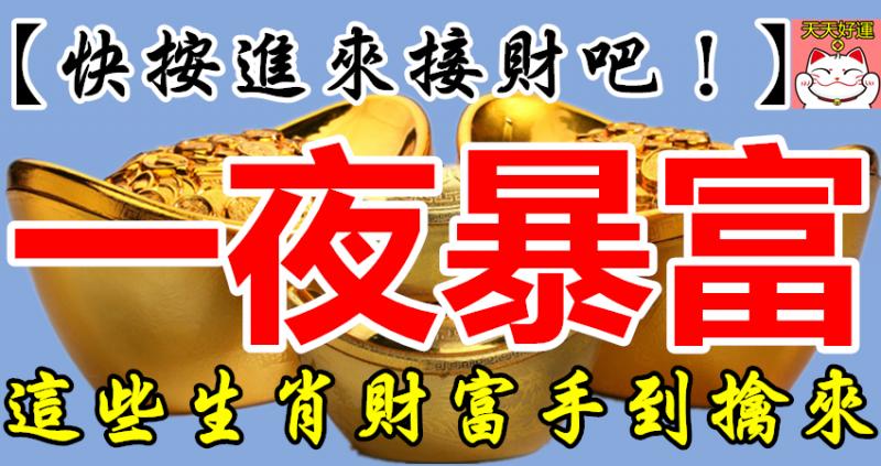 一夜暴富不是夢！這四大生肖橫財入命，財富手到擒來，快進來接財吧！ 