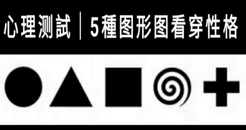 心理測試│5種圖形圖看穿性格，book思議！！ 