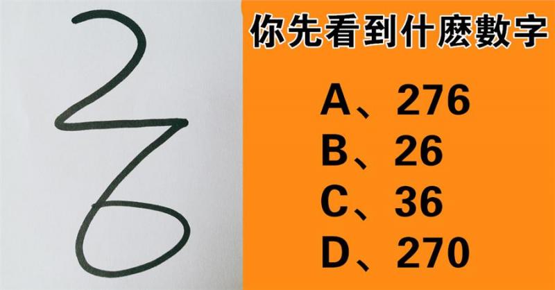 心理測試：你先看到什麼數字？測你的真實性格！ 