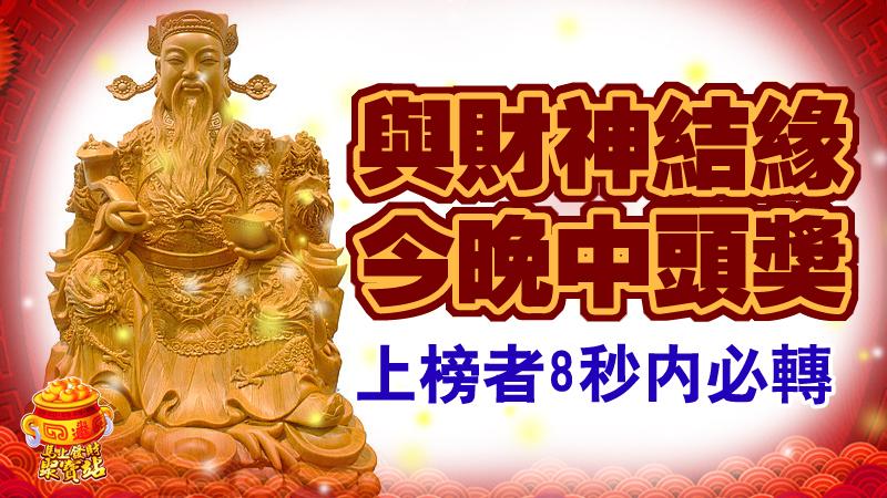與財神結緣，今晚中頭獎的生肖，上榜者8秒內必轉  