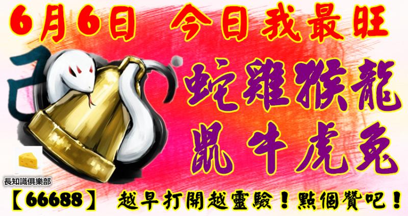 6月6日，今日我最旺！蛇雞猴龍鼠牛虎兔！【66688】 越早打開越靈驗！點個贊吧！ 