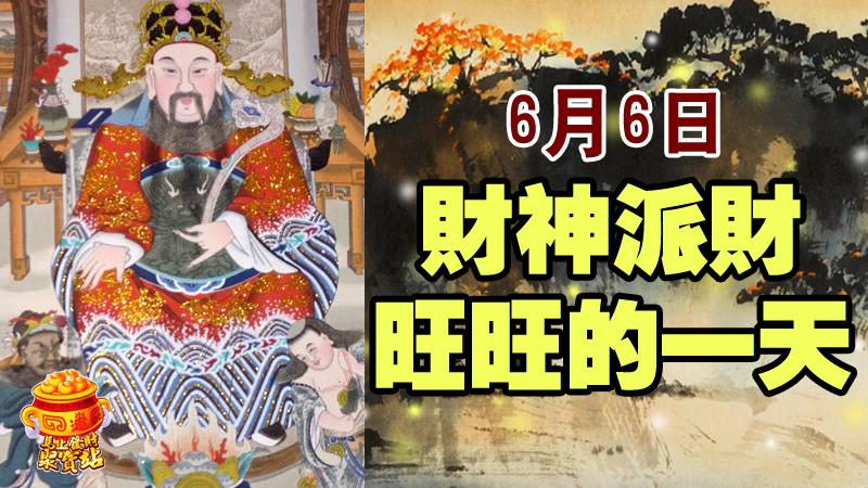 6月6日，財神派財， 旺旺的一天的生肖 