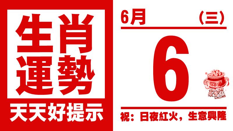 12生肖天天生肖運勢解析（6月6日） 