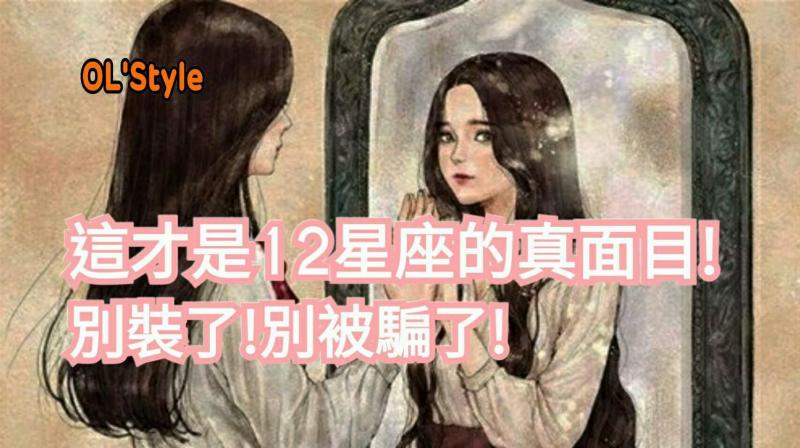別裝了！這才是12星座的真面目！ 