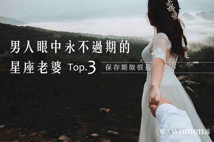 保存期限｜男人眼中永不過期的星座老婆TOP.3！ 