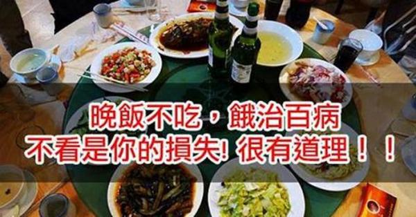 晚飯不吃，餓治百病，很有道理！不看是你的損失！