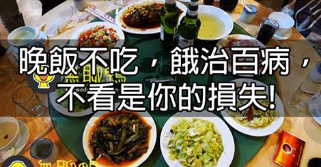 晚飯不吃，餓治百病，很有道理！不看是你的損失！