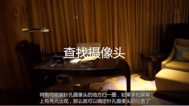 住酒店擔心有隱形攝像頭？教你一招，只要一個手機，就能快速找到攝像頭位置！