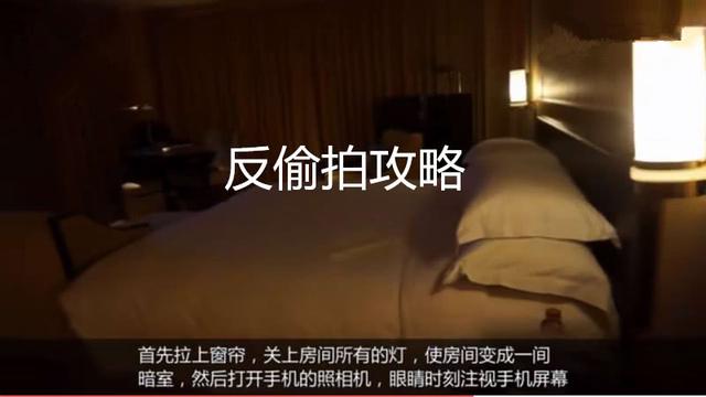 住酒店擔心有隱形攝像頭？教你一招，只要一個手機，就能快速找到攝像頭位置！