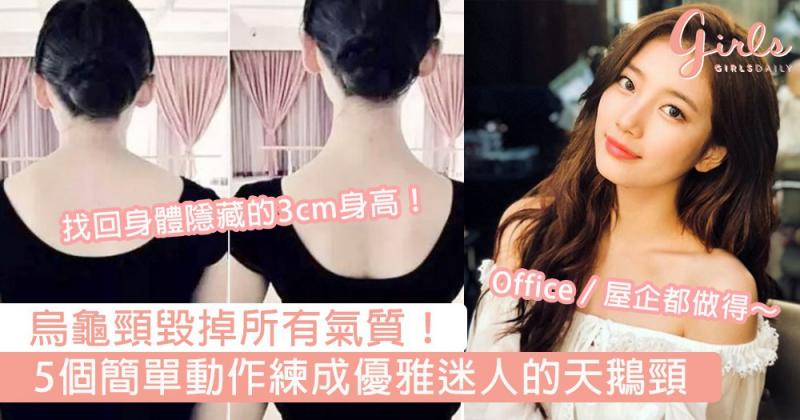 烏龜頸毀掉所有氣質！5個簡單動作練成優雅迷人的天鵝頸，穿一字膊前先做做這些運動吧～