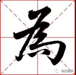 書法入門者需掌握的8大心法！