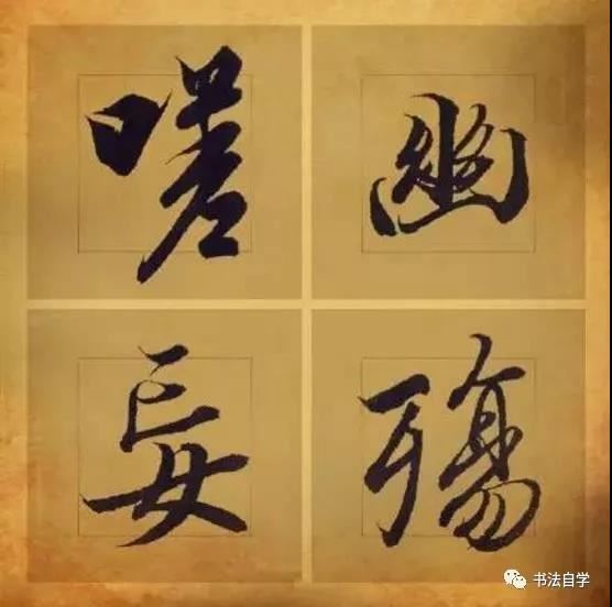 書法入門者需掌握的8大心法！