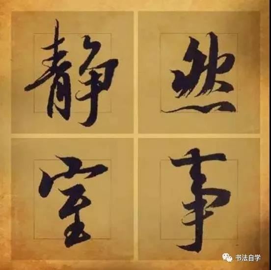 書法入門者需掌握的8大心法！