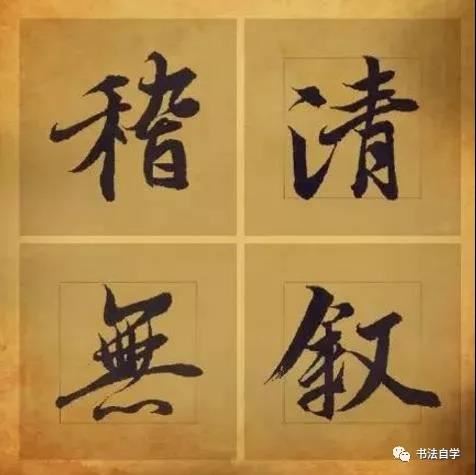 書法入門者需掌握的8大心法！