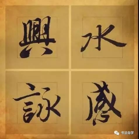 書法入門者需掌握的8大心法！