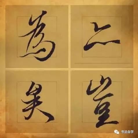 書法入門者需掌握的8大心法！