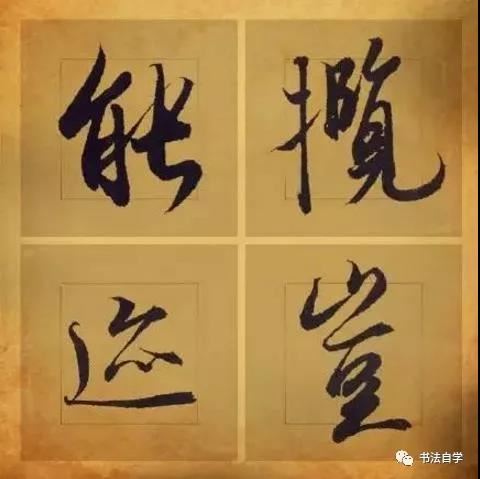 書法入門者需掌握的8大心法！