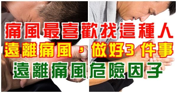 痛風最喜歡找這種人！遠離痛風，做好了這3件事遠離痛風危險因子！轉發出去，幫人無數！