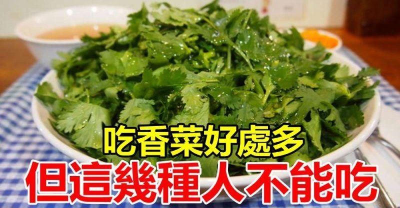 吃香菜好處多，但這幾種人不能吃