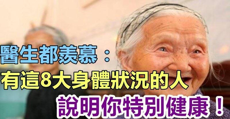 醫生都羨慕：有這8大身體狀況的人，說明你特別健康！轉發出去，助人無數！