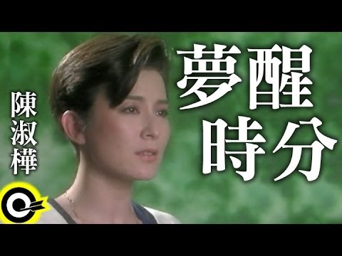當年陳淑樺以《夢醒時分》紅遍全台！卻在事業最巔峰「為了這個人」退出歌壇!如今…