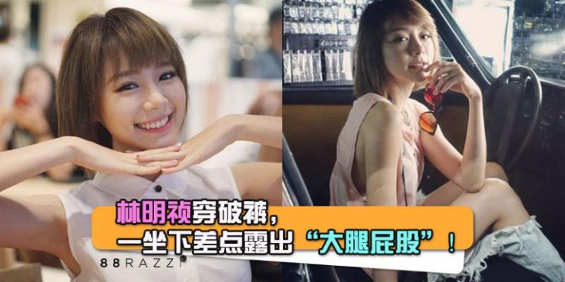 【女神太性感了啦！】林明禎穿破褲，超美「蜜大腿屁股」險些出現！