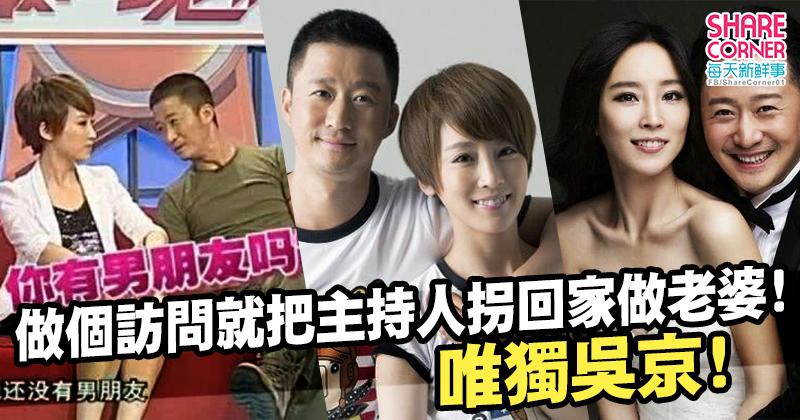 做個訪問就把主持人娶回家做老婆！唯獨吳京！