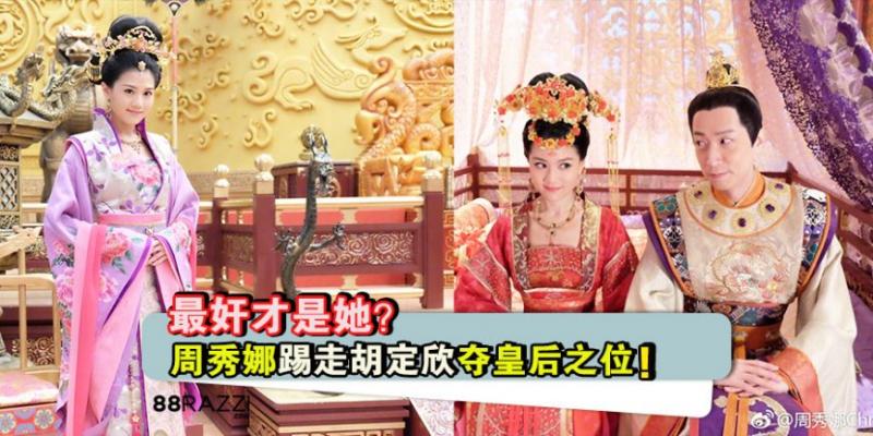 【深宮計】最奸才是她？周秀娜踢走胡定欣奪皇后之位！