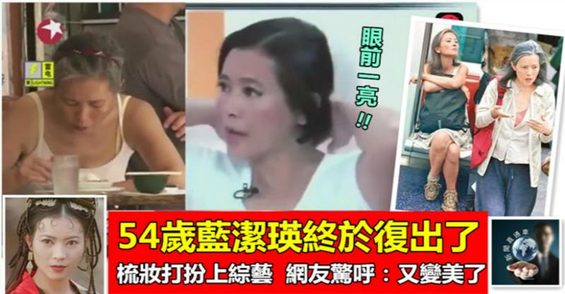 54歲藍潔瑛終於復出了 ！梳妝打扮上綜藝，眼前一亮，網友驚呼：又變美了 ~~  