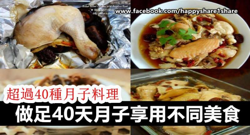 超贊！超過40種月子料理，做足40天月子享用不同美食 