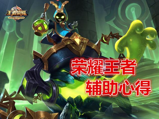王者榮耀：輔助有多重要？看看榮耀王者怎麼說